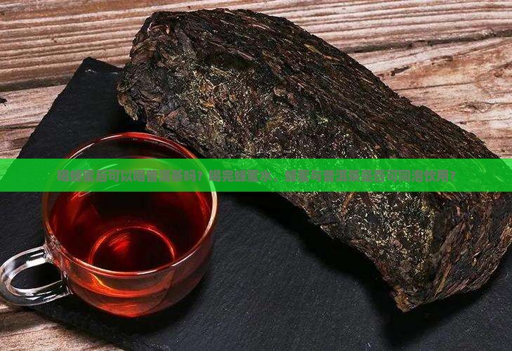 喝蜂蜜后可以喝普洱茶吗