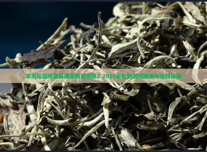 家乐福超市里买普洱茶吗