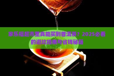 家乐福超市里买普洱茶吗