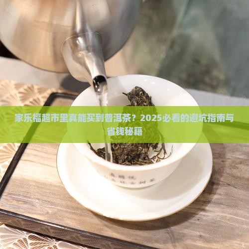 家乐福超市里买普洱茶吗