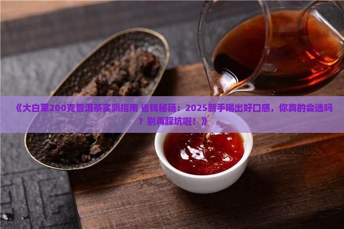 大白菜200克普洱茶