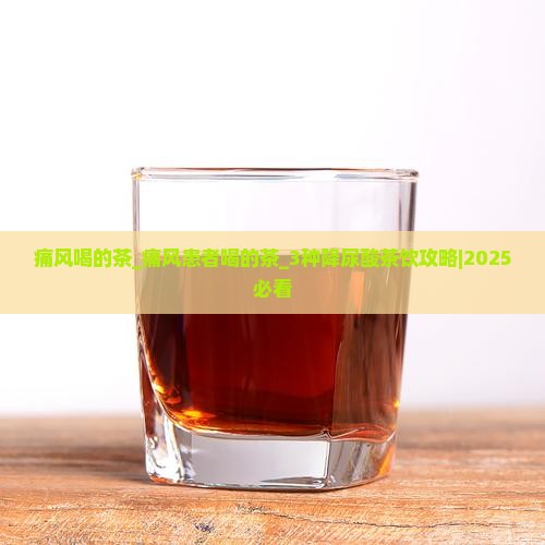 痛风喝的茶痛风患者喝的茶