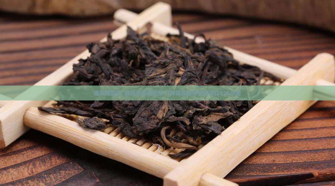 痛风喝的茶痛风患者喝的茶
