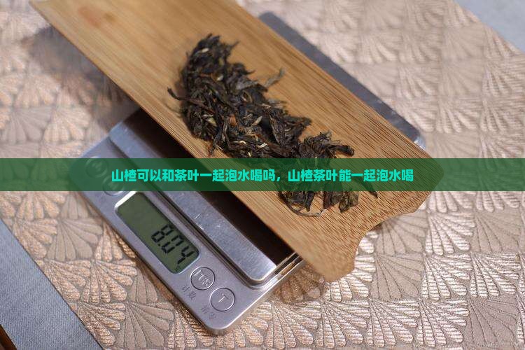 山楂可以和茶叶
