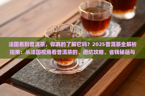 法国看到普洱茶