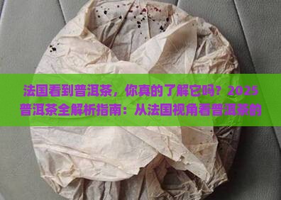 法国看到普洱茶