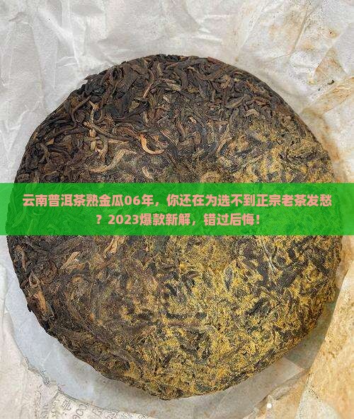 云南普洱茶熟金瓜06年