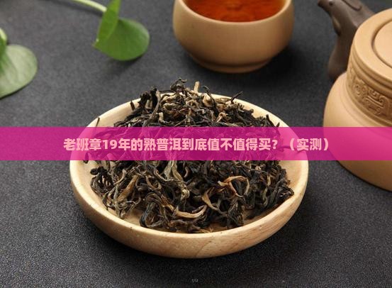 老班章19年的熟普洱