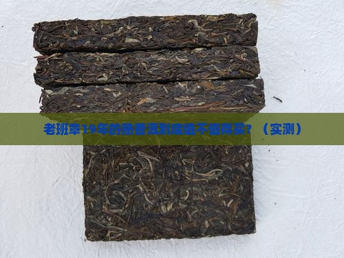 老班章19年的熟普洱