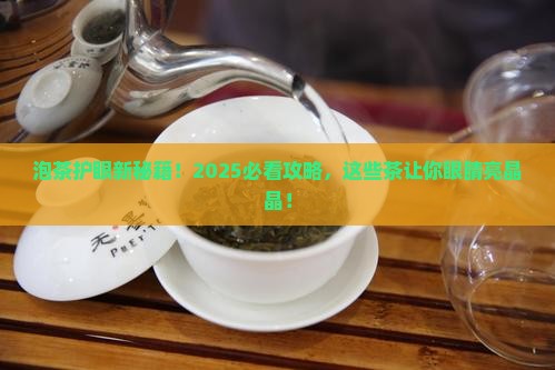 什么泡茶对眼睛好