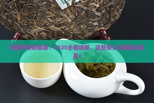 什么泡茶对眼睛好
