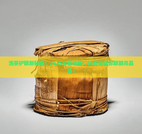 什么泡茶对眼睛好