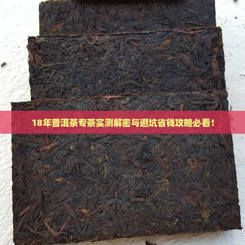 18年普洱茶专茶