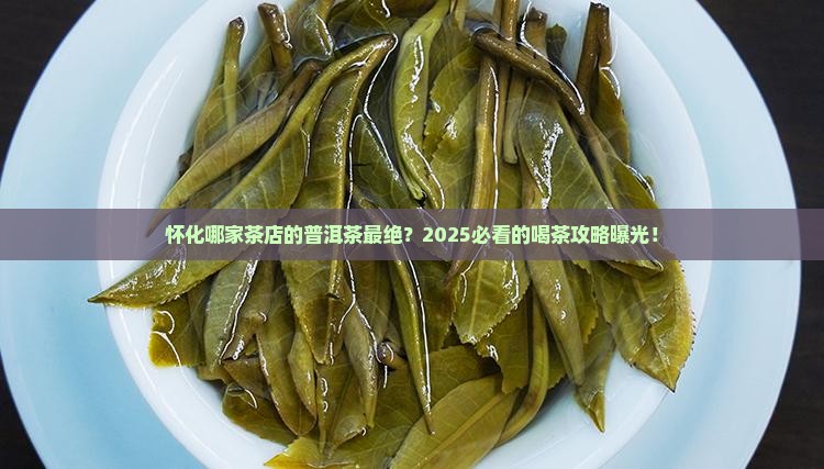 怀化最好的茶店普洱茶是哪家