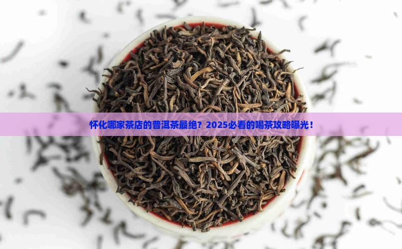 怀化最好的茶店普洱茶是哪家