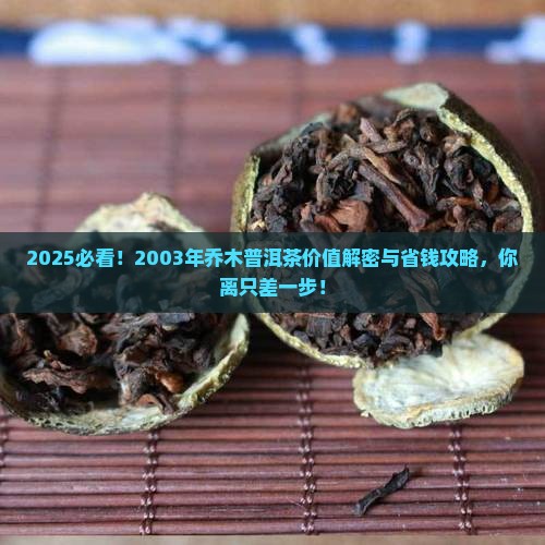 2003年乔木普洱茶值多少钱