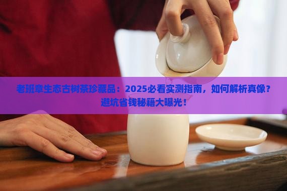 老班章生态古树茶珍藏品