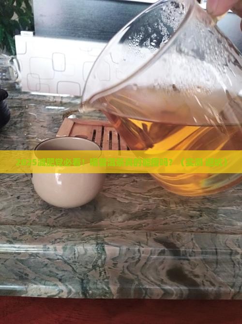 减肥中可以喝普洱茶减肥吗