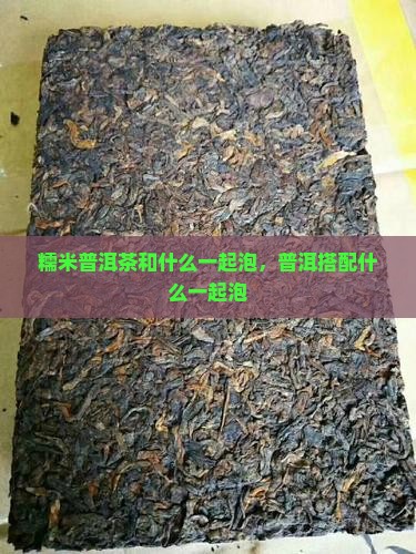 糯米香普洱茶和什么一起泡