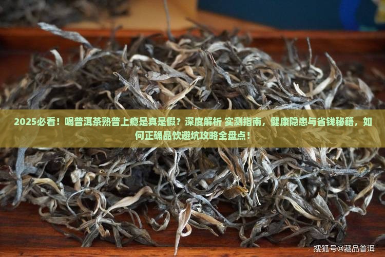 喝普洱茶熟普上瘾