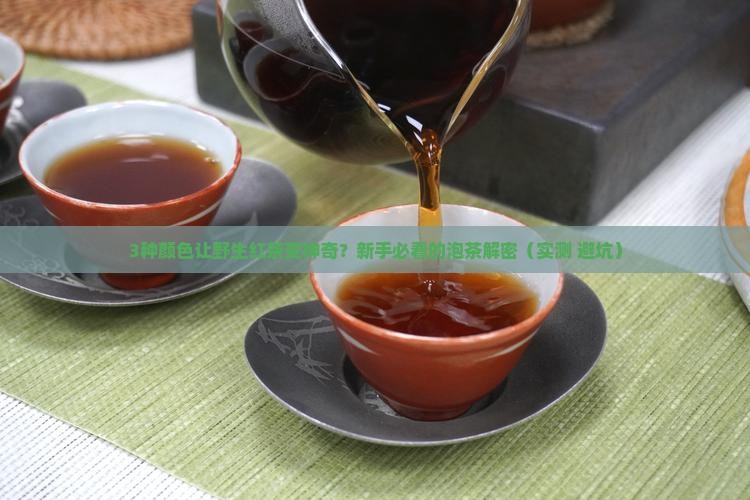 野生红茶泡出有几种颜色