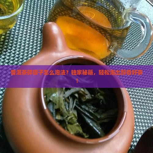 普洱茶碎银子怎么泡法