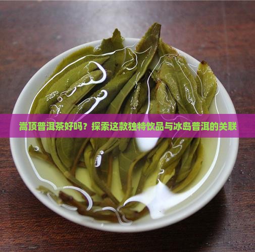 嵩顶普洱茶好吗