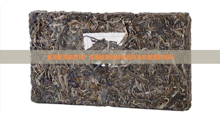 嵩顶普洱茶好吗