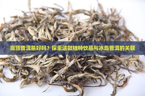 嵩顶普洱茶好吗