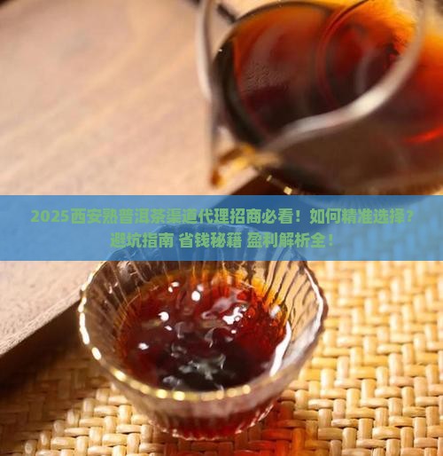 西安熟普洱茶渠道代理招商