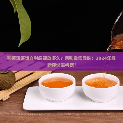 熟普洱茶饼自封袋能放多久