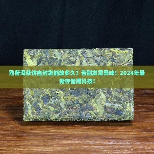 熟普洱茶饼自封袋能放多久