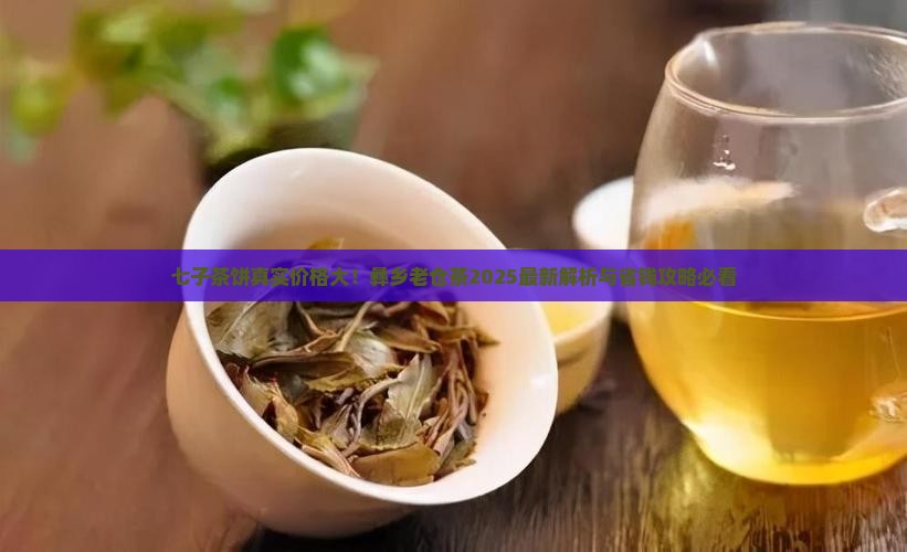 七子茶饼多少钱彝乡老仓茶价格