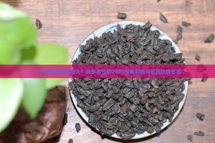 七子茶饼多少钱彝乡老仓茶价格