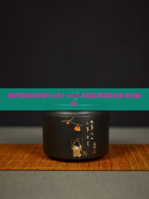嘴巴苦喝什么茶比较好