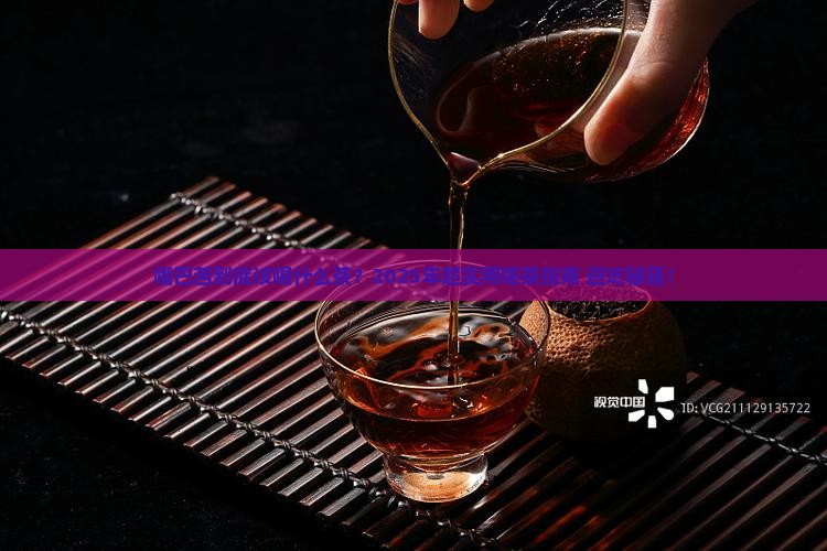 嘴巴苦喝什么茶比较好