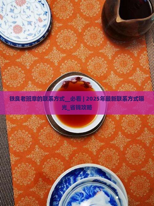 铁良老班章的联系方式