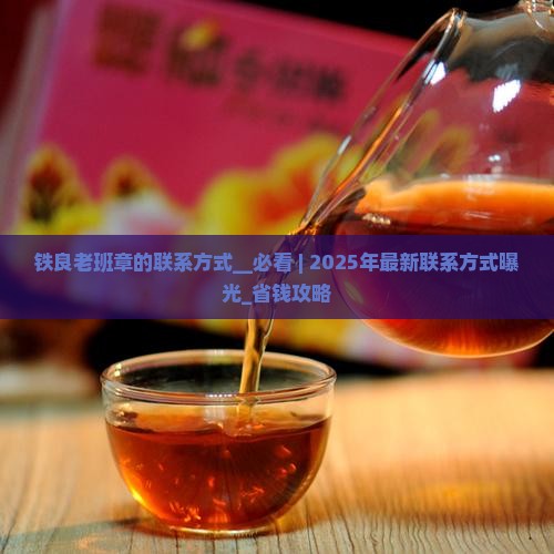 铁良老班章的联系方式