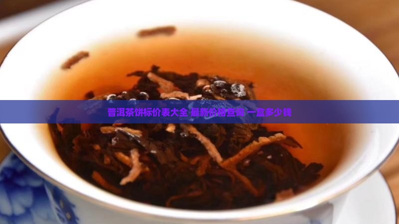普洱茶饼标价表