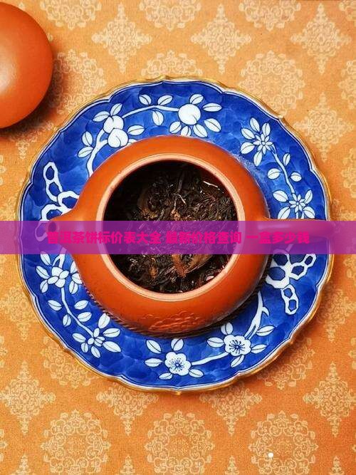 普洱茶饼标价表