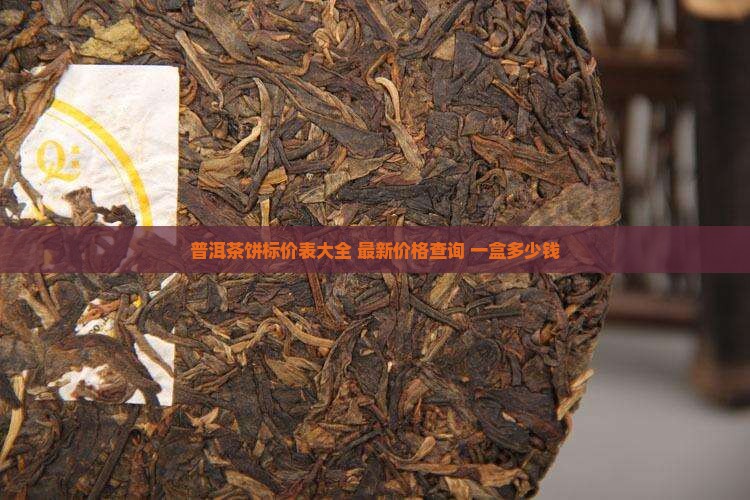 普洱茶饼标价表