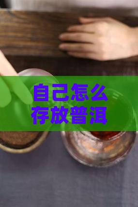 自己该怎么存放普洱茶