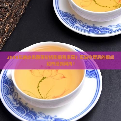 2008年的冰岛熟茶价格