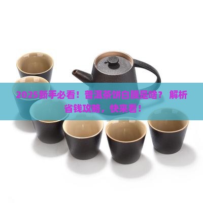 普洱茶饼外面有一层白膜