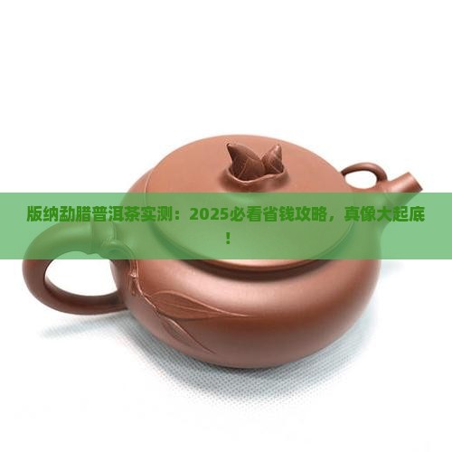 版纳勐腊普洱茶