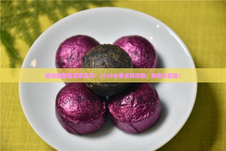 版纳勐腊普洱茶