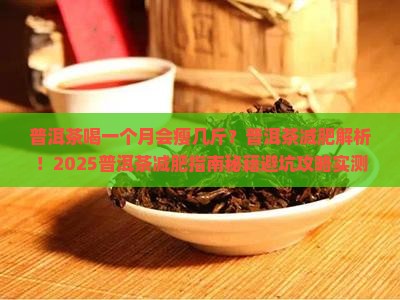 普洱茶喝一个月会瘦几斤