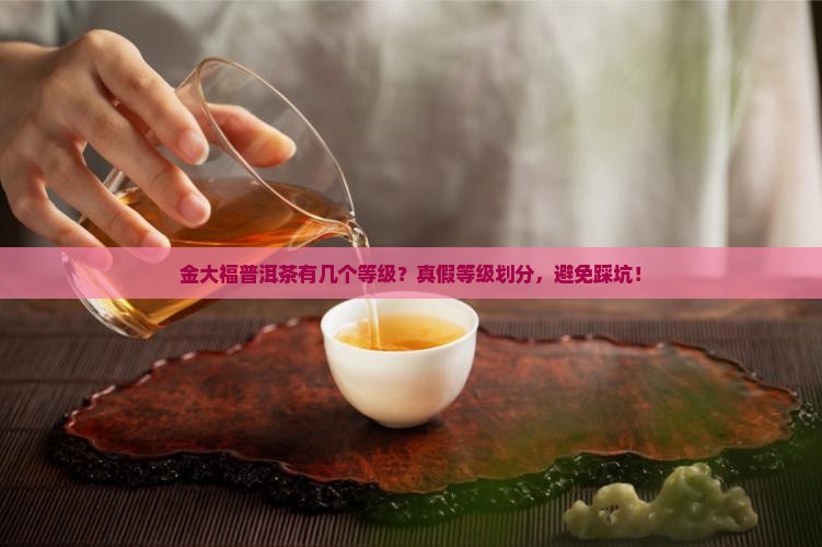 金大福普洱茶有几个等级