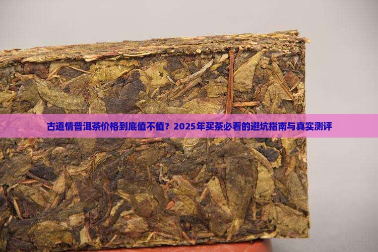 古道情普洱茶价格