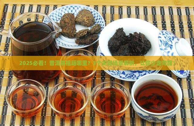普洱茶祖籍哪里